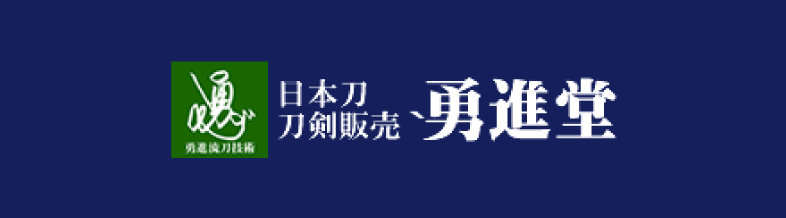 日本刀・刀剣販売、勇進堂